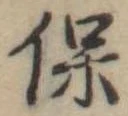 保 위치 확인됨