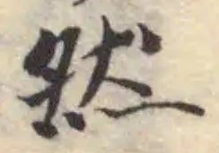 位置定マレル然