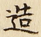 「造」字