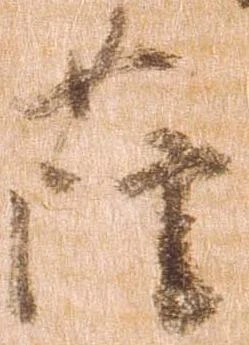 已定位薩