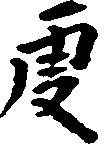 Located 庚