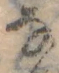 Đã định vị 𛂂