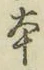 글자 本
