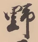 글자 野