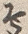 글자 そ