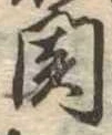 未割り当ての位置