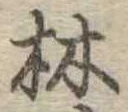 林 위치 확인됨