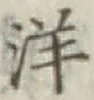 글자 洋