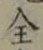 文字全