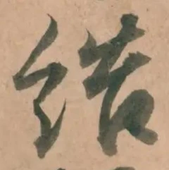 글자 結