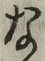 글자 な