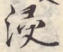 Đã định vị 浸