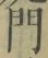 Character 門