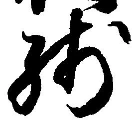 已定位残