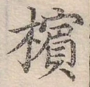 位置定マレル檳