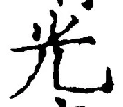 글자 光
