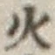 글자 火