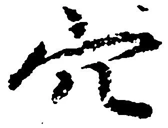 穴 위치 확인됨