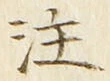 文字注