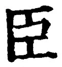 글자 臣