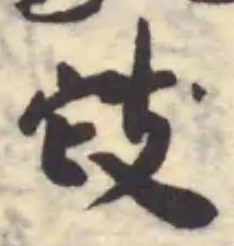 𢻫 위치 확인됨