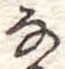 𛂂 위치 확인됨