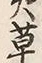 𡨸草