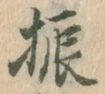 글자 振
