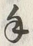 Character 手
