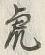文字虎