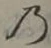 字の