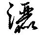 Đã định vị 灑
