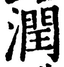 글자 潤