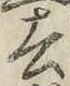 글자 去