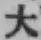 字大