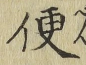 글자 便