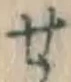 글자 せ