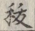 秡の位置