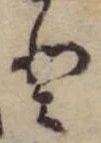 𛁻の位置