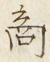 文字商