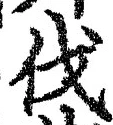 글자 伐