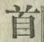 글자 首