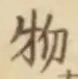“物”字