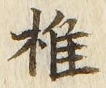 글자 椎