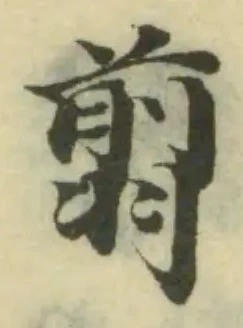 位置定マレル翦