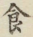 “食”字