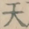 글자 天