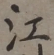 글자 江
