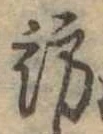 訪の位置