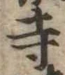 寺 위치 확인됨